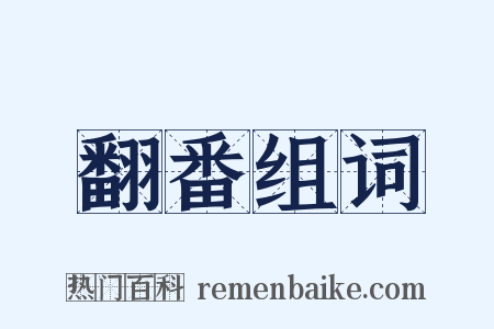 翻番组词是什么意思的图片